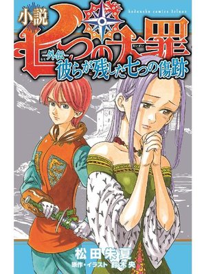 cover image of 小説 七つの大罪 ―外伝― 彼らが残した七つの傷跡